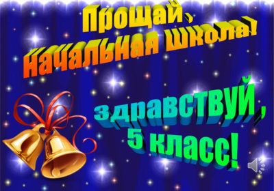 Прощай, начальная школа…