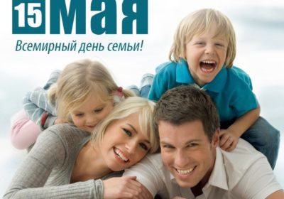 15 МАЯ — ДЕНЬ СЕМЬИ