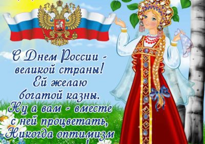 «Ты живи, моя Россия!»