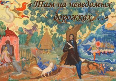 «Там на неведомых дорожках»