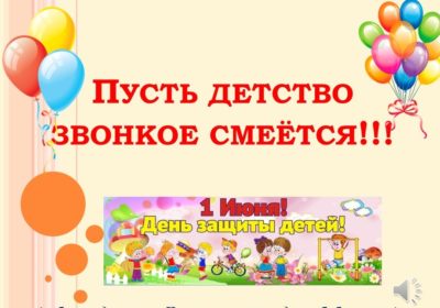 Пусть детство звонкое смеется