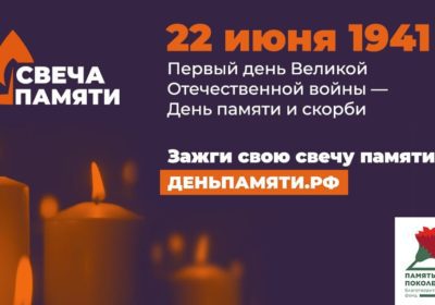 Всероссийская акция «Свеча памяти»