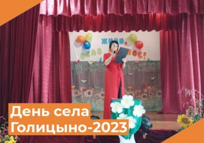 Живи, село родное!