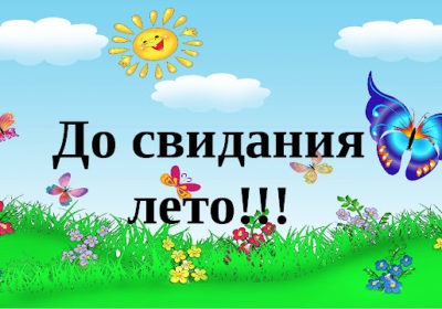 До свидания, лето!