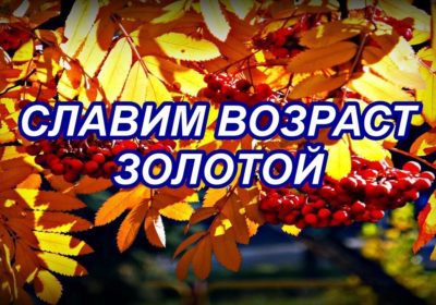 Посиделки «Славим возраст золотой»