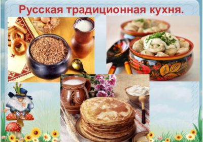 Традиции русской кухни