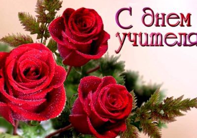 Поздравительная Акция                     «Учителями славится Россия»