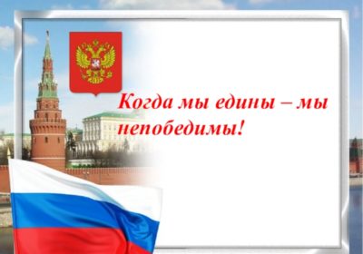 Когда мы едины, мы непобедимы