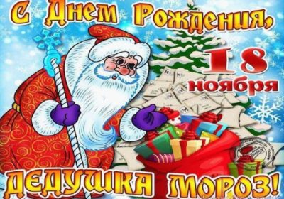 День рождение Деда Мороза