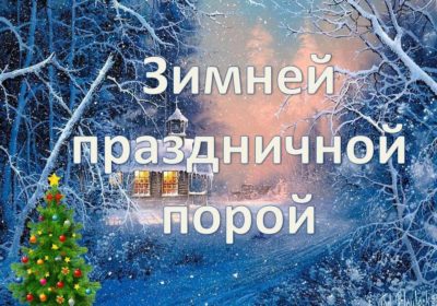 Зимней праздничной порой