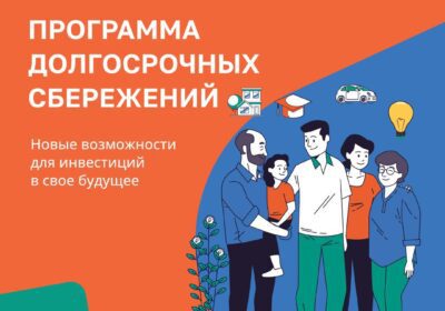 Программа долгосрочных сбережений
