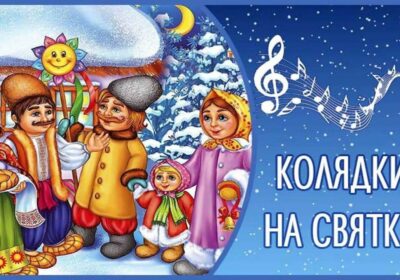 РОЖДЕСТВЕНСКИЕ КОЛЯДКИ