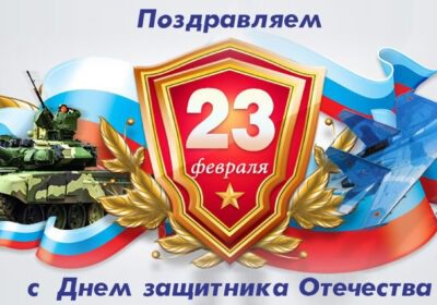 День Защитника Отечества