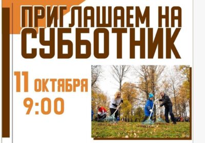 Всероссийский субботник