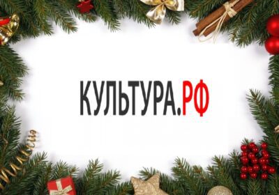 КУЛЬТУРА. РФ