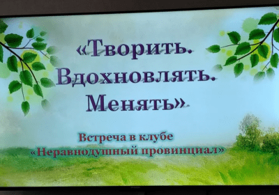 «Творить. Вдохновлять. Менять!»